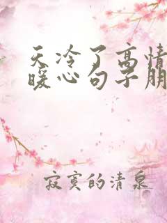 天冷了高情商的暖心句子朋友圈