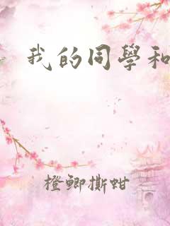我的同学和妈妈