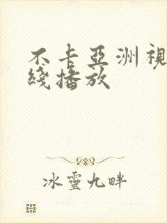 不卡亚洲视频在线播放