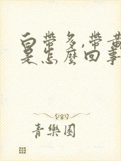 白带多,带黄色是怎么回事