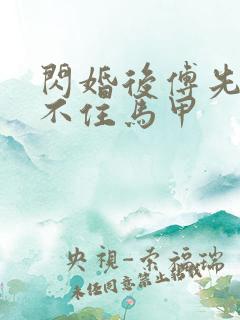 闪婚后傅先生藏不住马甲