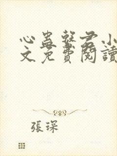 心蛊系君小说全文免费阅读