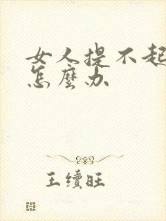 女人提不起性欲怎么办