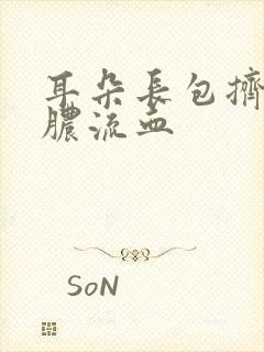 耳朵长包挤破流脓流血