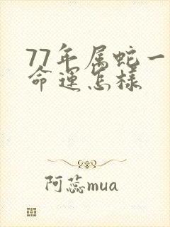 77年属蛇一生命运怎样