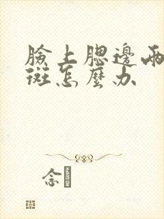 脸上腮边两侧长斑怎么办