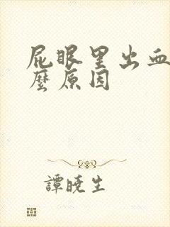 屁眼里出血是什么原因