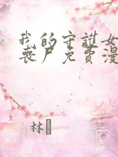 我的守护女友是丧尸免费漫画,下拉式6