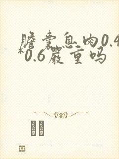 胆囊息肉0.4*0.6严重吗