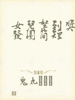 女儿拿到奖学金发圈简短