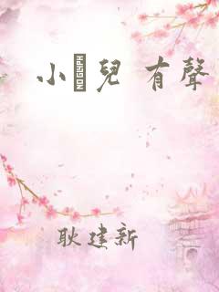 小苮儿 有声