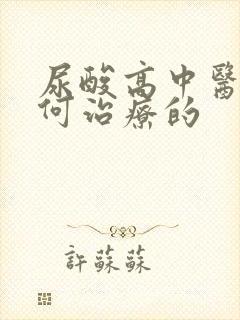 尿酸高中医是如何治疗的