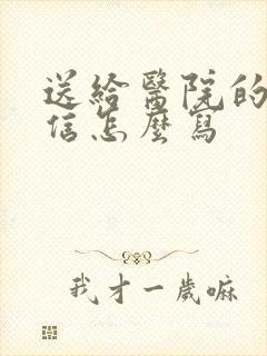 送给医院的感谢信怎么写