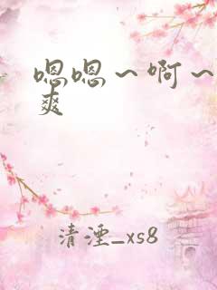 嗯嗯～啊～嗯好爽