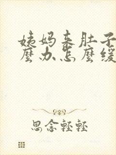 姨妈来肚子痛怎么办怎么缓解