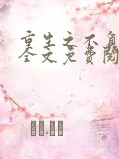 重生之不负韶华全文免费阅读