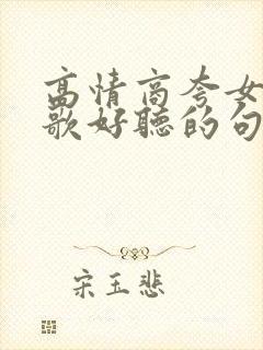 高情商夸女生唱歌好听的句子