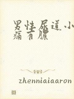 男性尿道小便刺痛有脓