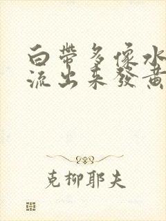 白带多像水一样流出来发黄