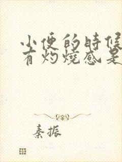 小便的时候尿道有灼烧感是怎么回事