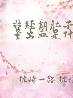 非经期肚子疼少量出血是什么原因