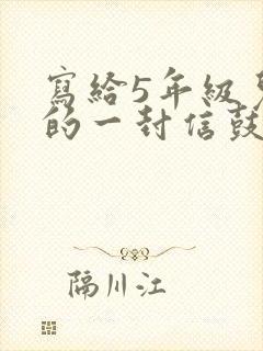 写给5年级儿子的一封信鼓励与期望