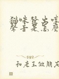 猫咪发出哼哼的声音是怎么回事