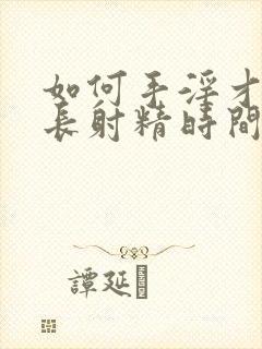 如何手淫才能延长射精时间