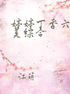 婷婷丁香六月欧美综合