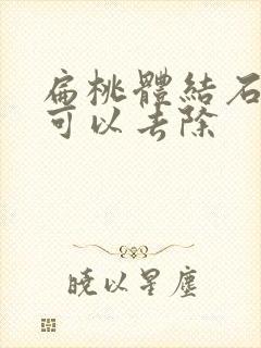 扁桃体结石哪里可以去除