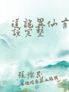 道诡异仙有声小说完整