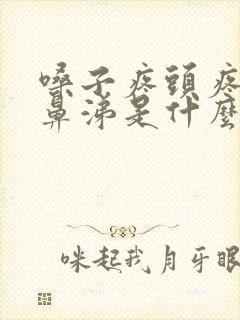 嗓子疼头疼流清鼻涕是什么类型感冒