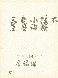 三岁小孩不说话怎么治疗