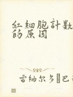 红细胞计数偏低的原因