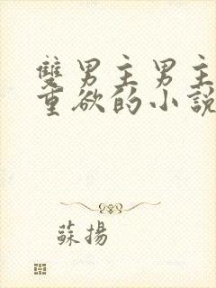 双男主男主糙汉重欲的小说