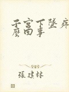 子宫下坠疼是怎么回事