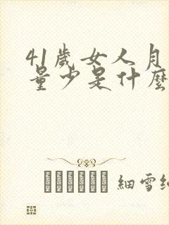 41岁女人月经量少是什么原因