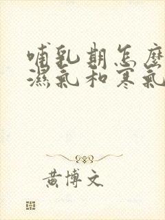 哺乳期怎么去除湿气和寒气