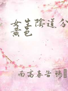 女生阴道分泌物黄色