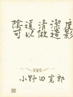 阴道清洁度三度可以做造影吗