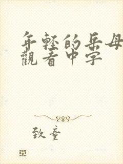 年轻的岳母在线观看中字