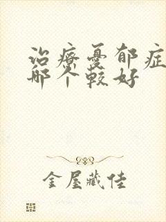 治疗忧郁症医院哪个较好