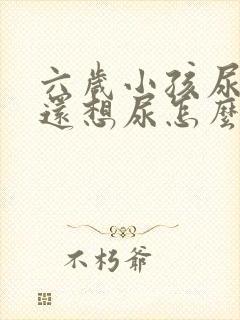 六岁小孩尿完尿还想尿怎么回事