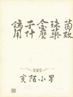 鸽子念珠菌感染用什么药效果好