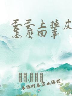 蛋蛋上掉皮还痒怎么回事