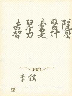 去儿童医院检查智力是什么