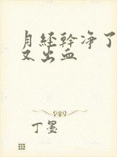 月经干净了2天又出血