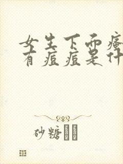 女生下面瘙痒还有痘痘是什么原因呢