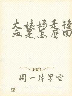 大姨妈走后又有血是怎么回事