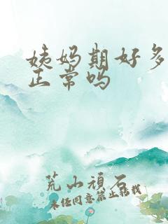 姨妈期好多血块正常吗